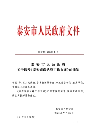 【政策】泰安市碳达峰工作方案