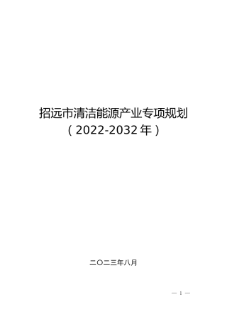 【政策】招远市清洁能源产业专项规划（2022-2032年）