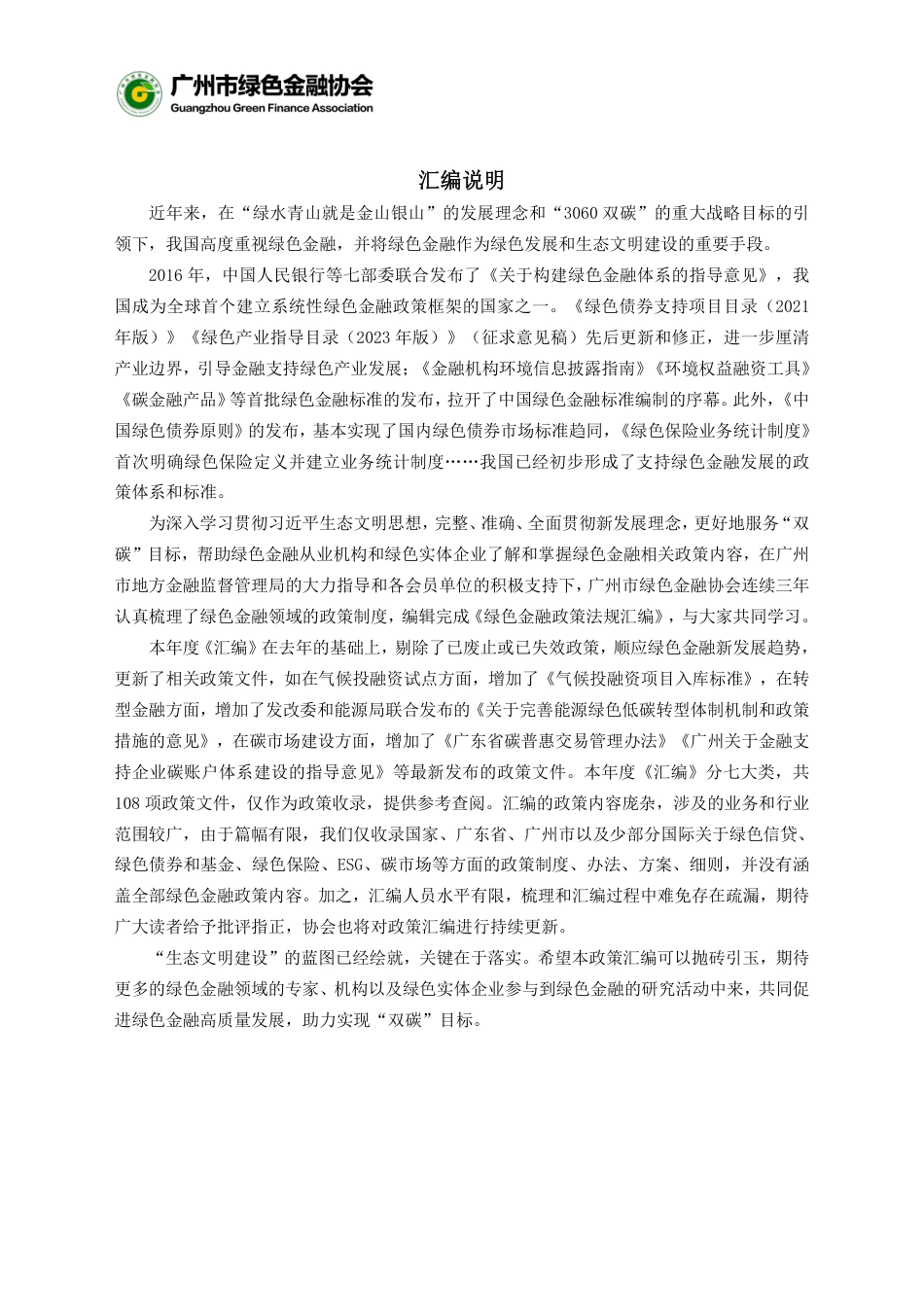 绿色金融政策法规汇编（2023年版）--广州绿金协会_第2页
