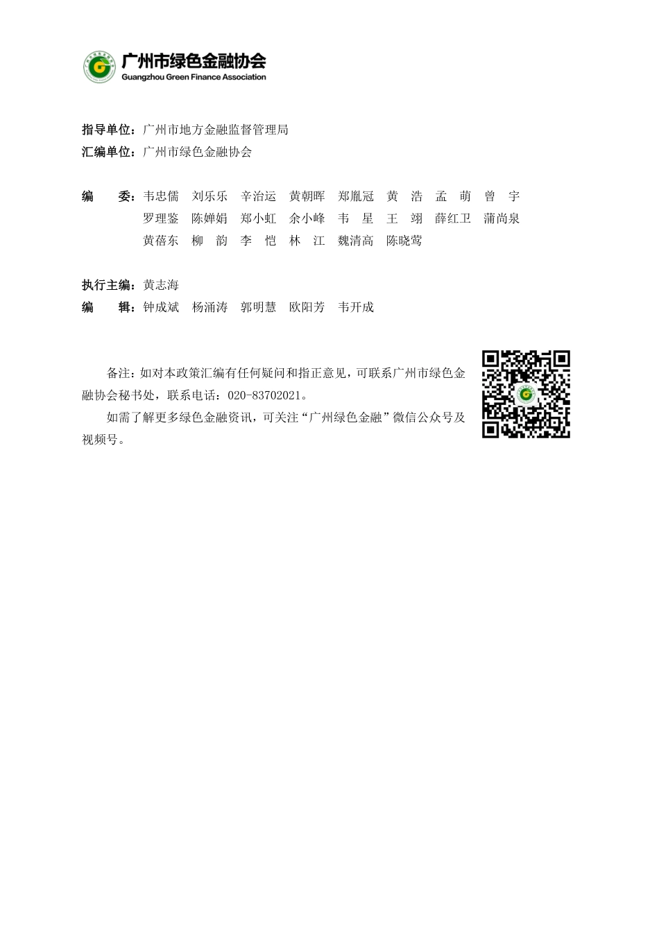 绿色金融政策法规汇编（2023年版）--广州绿金协会_第3页
