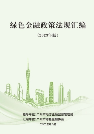 绿色金融政策法规汇编（2023年版）--广州绿金协会