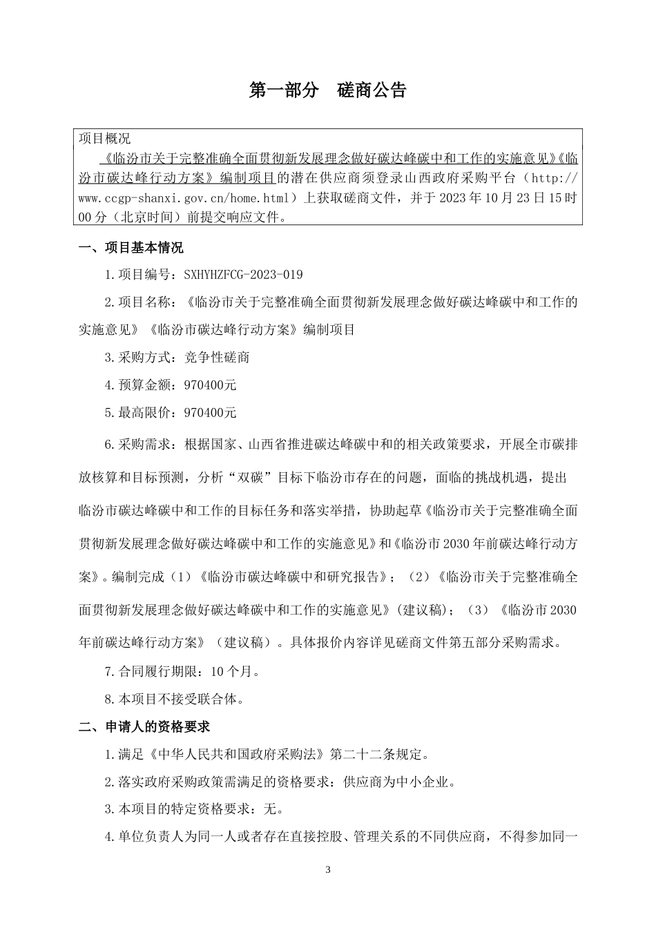 【招标】碳方案97万-临汾双碳实施意见及行动方案编制_第3页