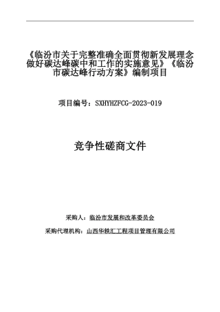 【招标】碳方案97万-临汾双碳实施意见及行动方案编制