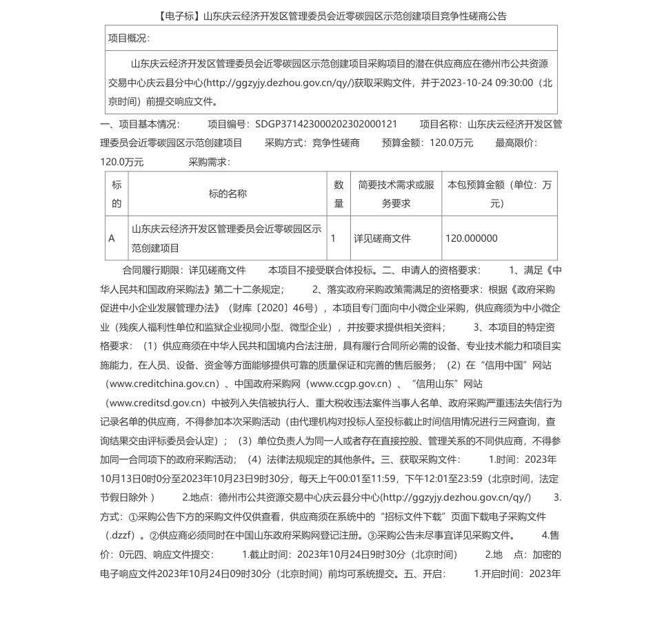 【招标】碳系统120万-山东庆云经济开发区管理委员会近零碳园区示范创建项目竞争性磋商公告_第1页
