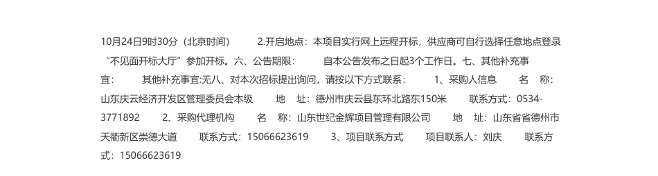 【招标】碳系统120万-山东庆云经济开发区管理委员会近零碳园区示范创建项目竞争性磋商公告_第2页
