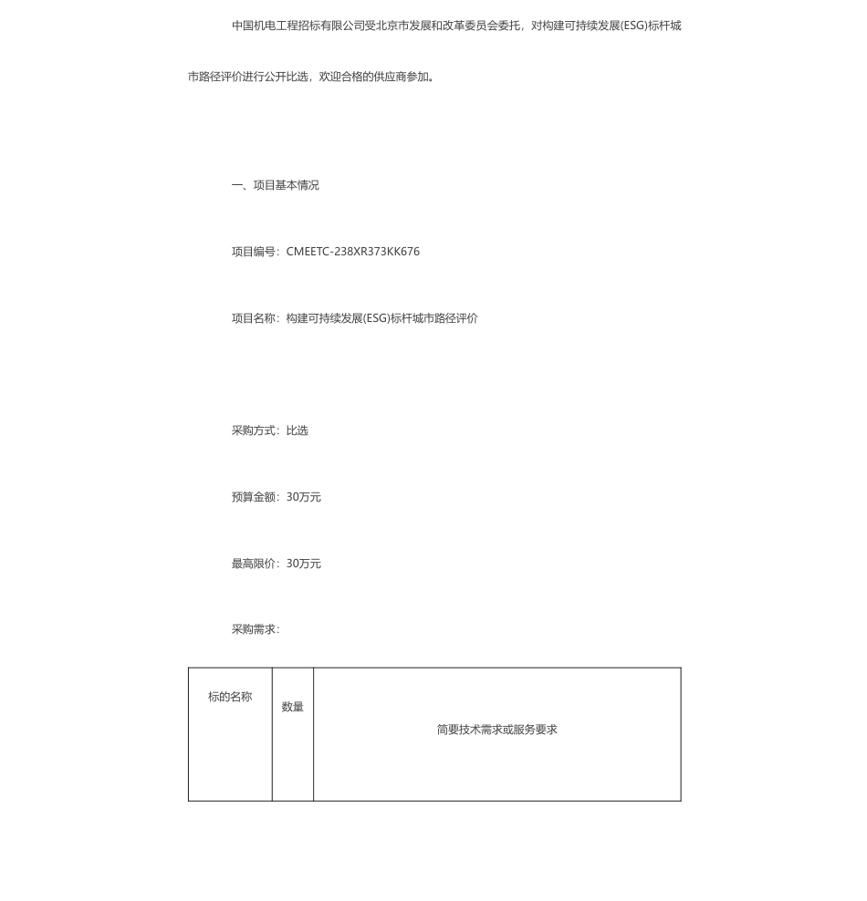 【招标】ESG咨询30万-北京市关于构建可持续发展(ESG) 标杆城市路径评价比选公告_第1页