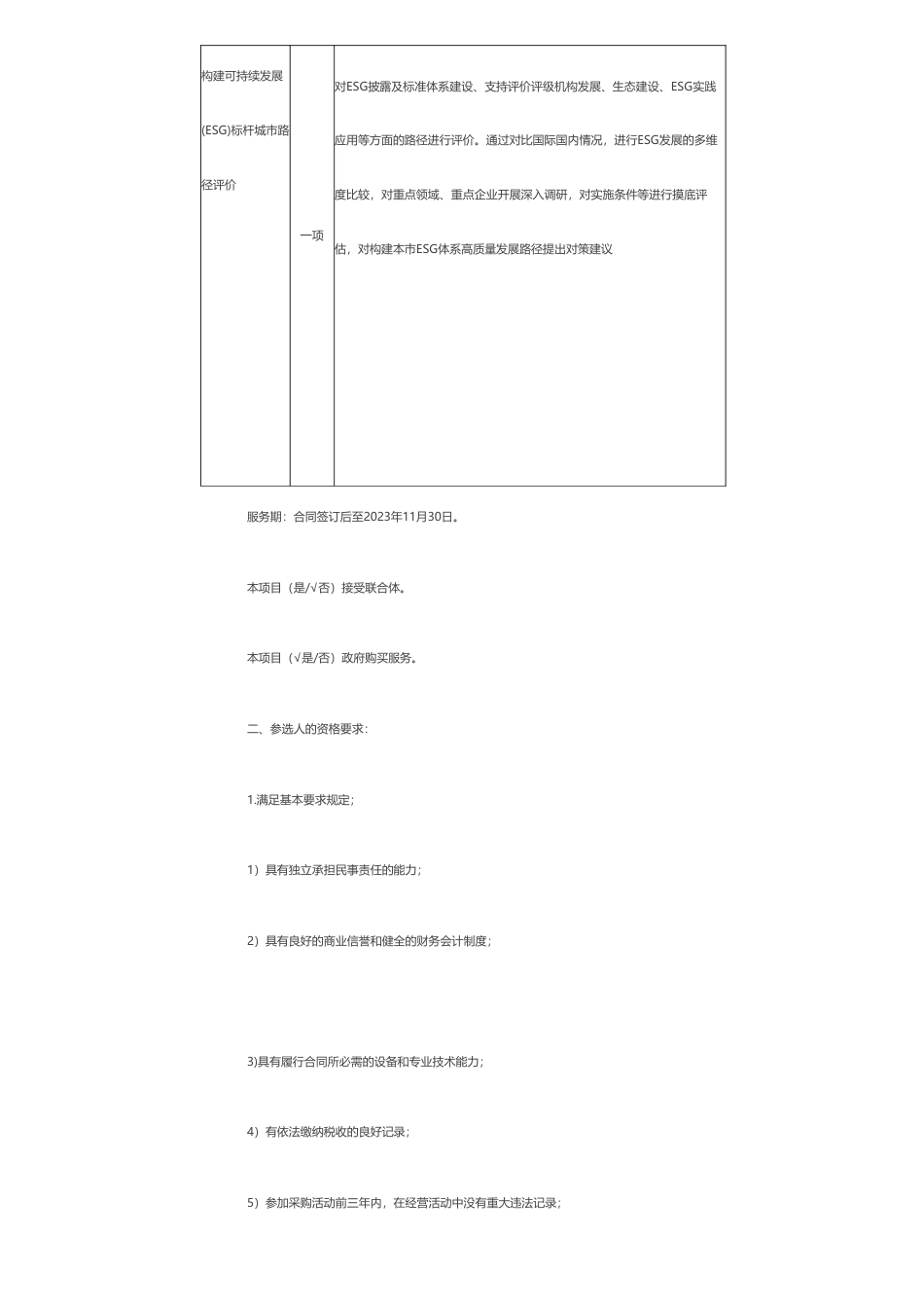 【招标】ESG咨询30万-北京市关于构建可持续发展(ESG) 标杆城市路径评价比选公告_第2页