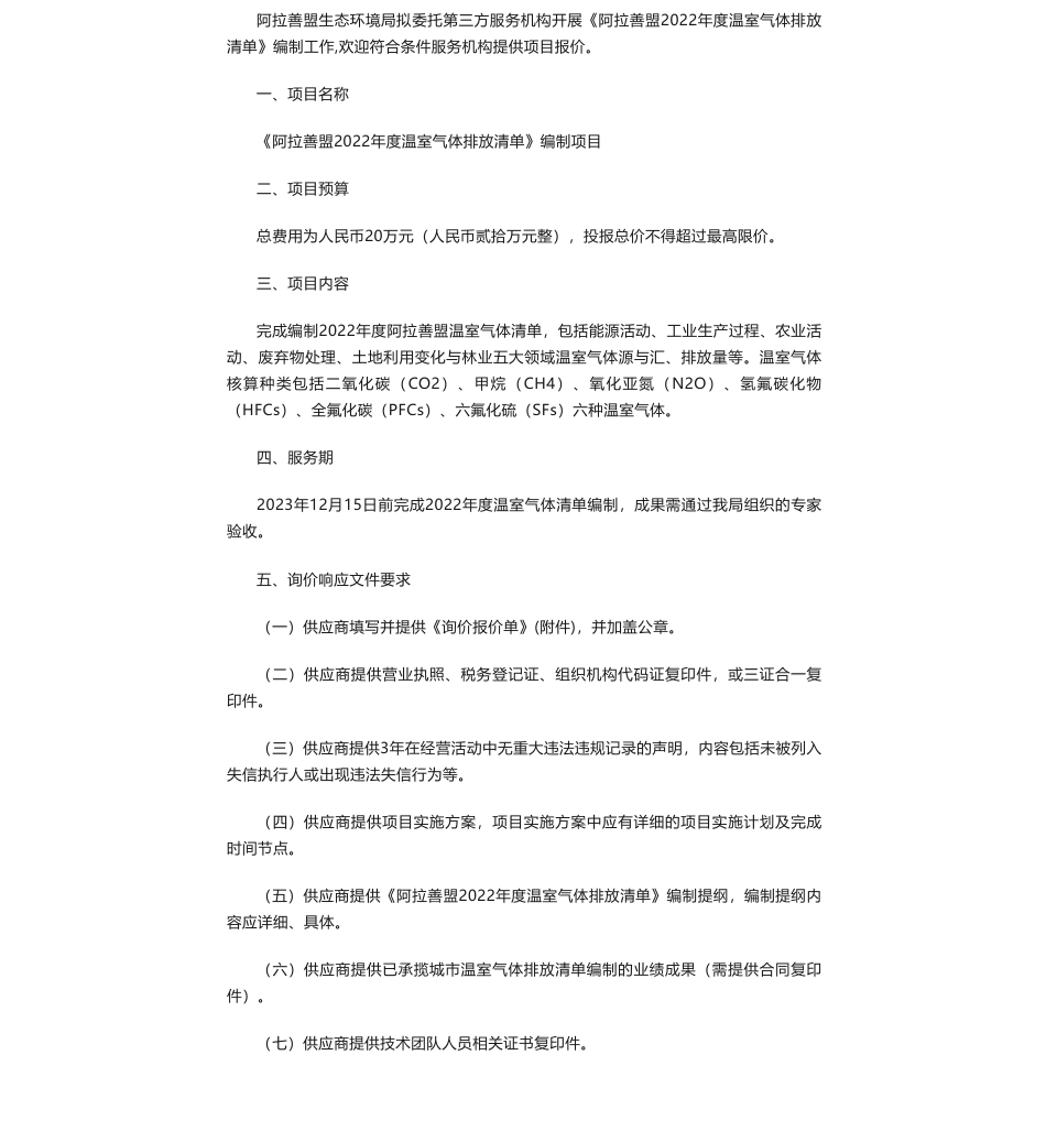【招标】温气清单20万-关于《阿拉善盟2022年度温室气体排放清单》编制项目公开询价的公告_第1页