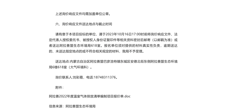 【招标】温气清单20万-关于《阿拉善盟2022年度温室气体排放清单》编制项目公开询价的公告_第2页