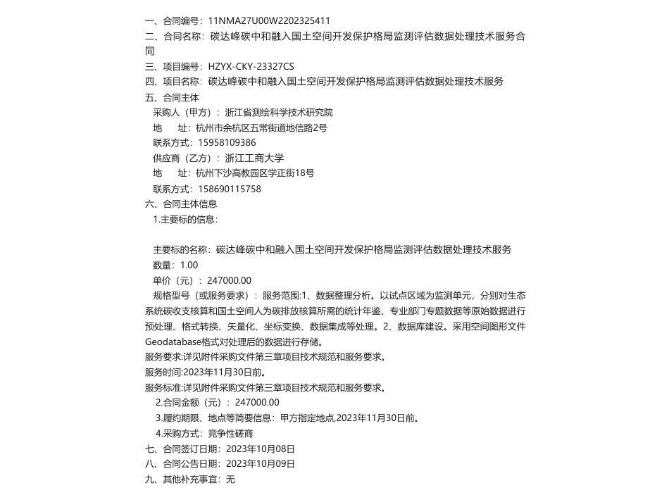 【招标】碳系统24.7万-碳达峰碳中和融入国土空间开发保护格局监测评估数据处理技术服务的竞争性磋商公告_第1页