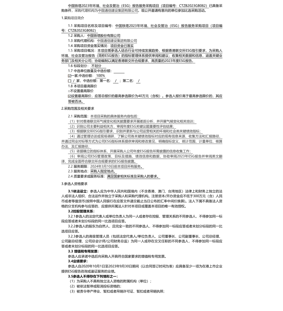 【招标】ESG咨询40万-中国铁塔2023年环境、社会及管治（ESG）报告服务采购项目比选公告_第1页
