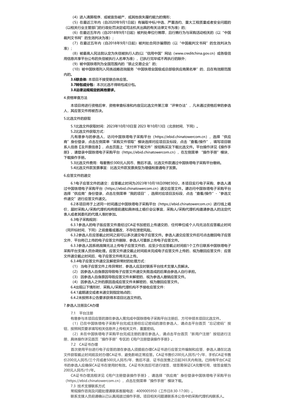 【招标】ESG咨询40万-中国铁塔2023年环境、社会及管治（ESG）报告服务采购项目比选公告_第2页