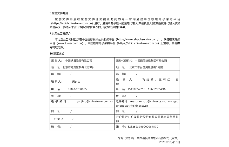 【招标】ESG咨询40万-中国铁塔2023年环境、社会及管治（ESG）报告服务采购项目比选公告_第3页