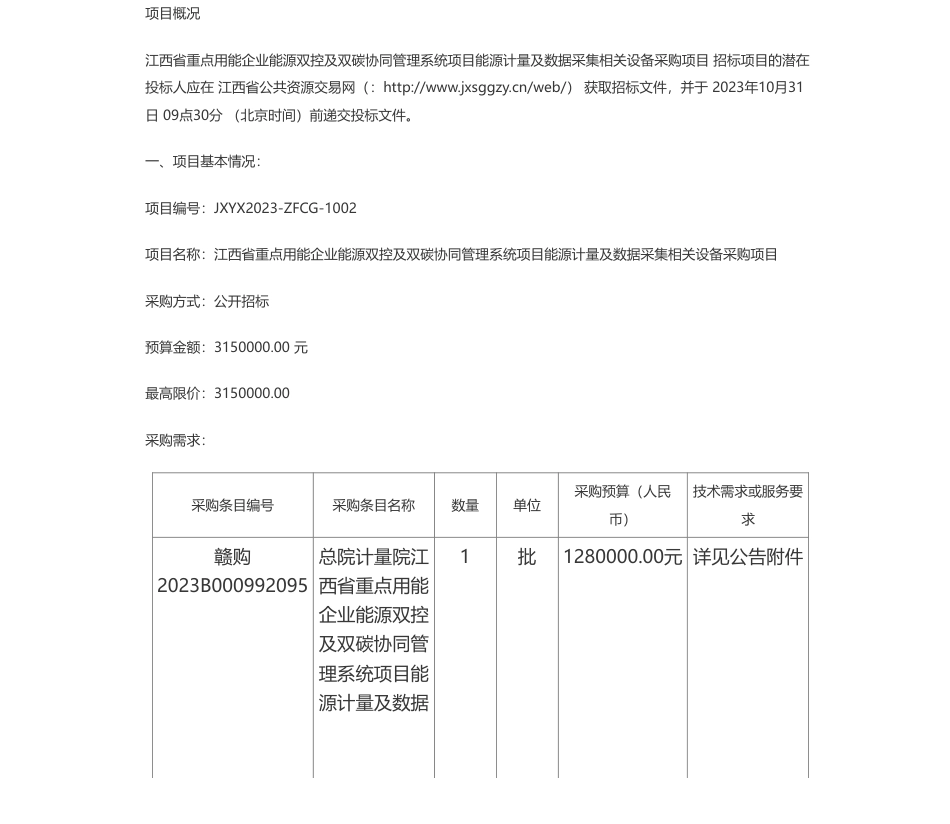 【招标】碳设备315万-江西省重点用能企业能源双控及双碳协同管理系统项目能源计量及数据采集相关设备采购项目_第1页