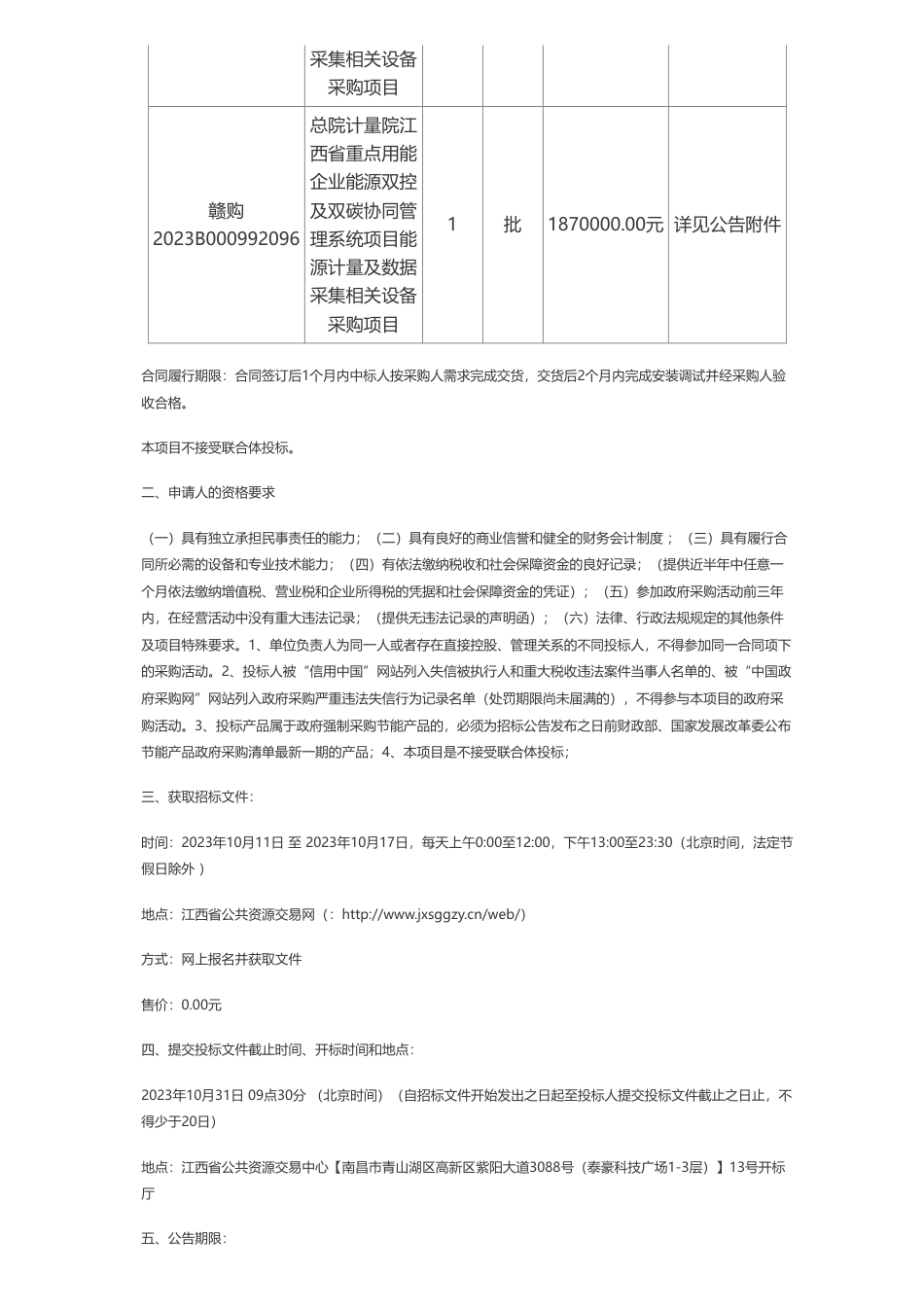 【招标】碳设备315万-江西省重点用能企业能源双控及双碳协同管理系统项目能源计量及数据采集相关设备采购项目_第2页