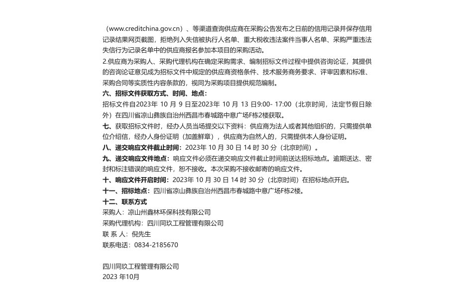 【招标】碳汇136万-布拖县草地碳汇项目第三方审定与核查采购项目采购公告_第2页