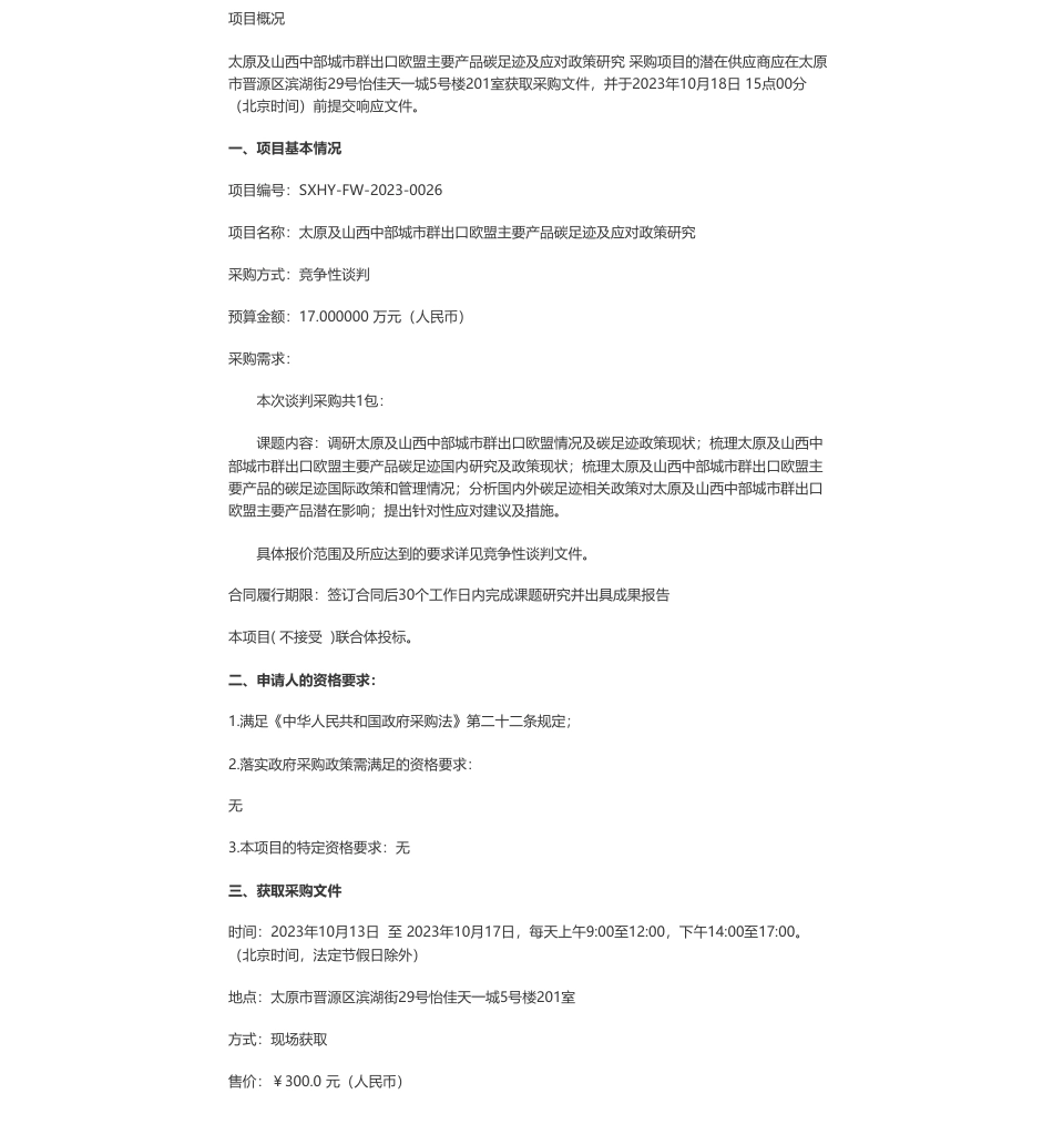 【招标】碳足迹17万-太原及山西中部城市群出口欧盟主要产品碳足迹及应对政策研究竞争性谈判公告_第1页