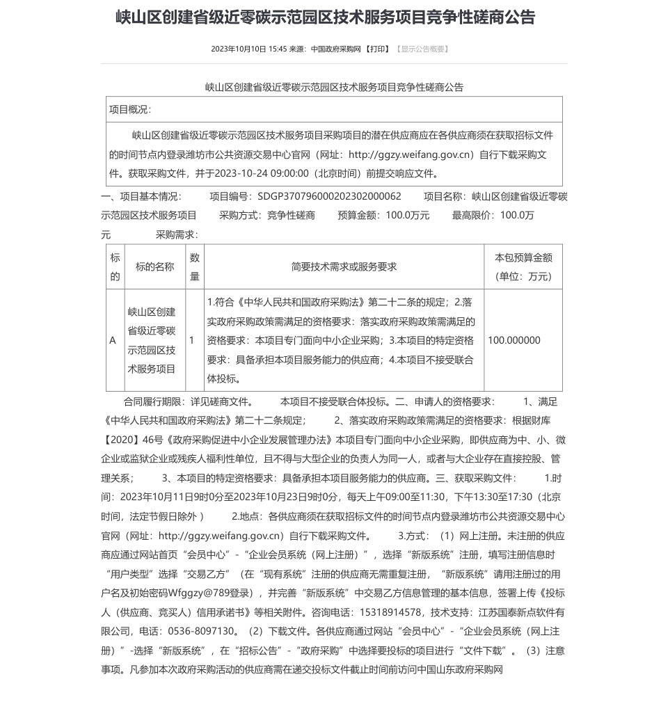 【招标】碳服务100万-峡山区创建省级近零碳示范园区技术服务项目竞争性磋商公告_第1页