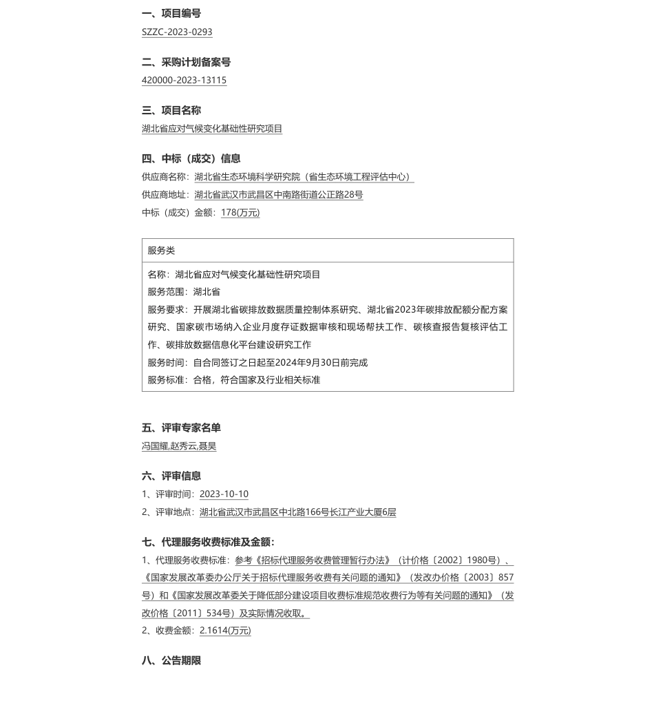 【中标】气候变化178万-湖北省生态环境厅湖北省应对气候变化基础性研究项目成交结果公告-湖北省生态环境科学研究院（省生态环境工程评估中心）_第1页