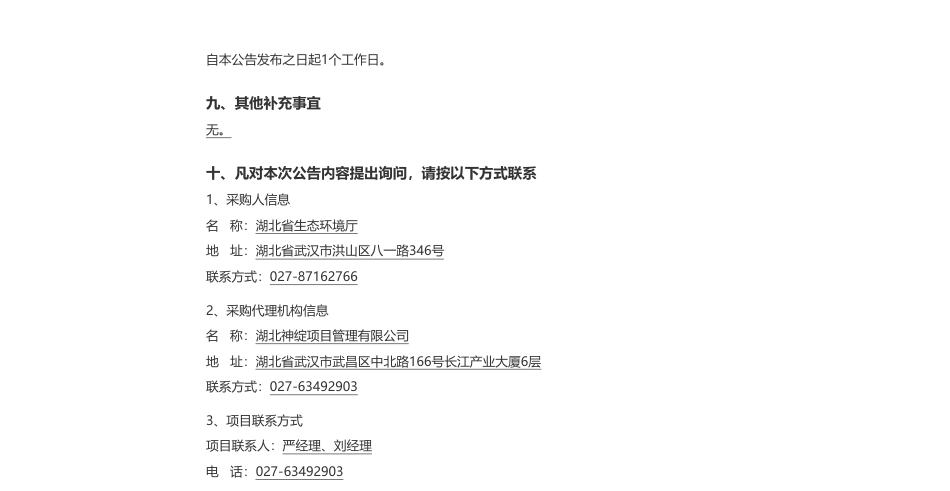 【中标】气候变化178万-湖北省生态环境厅湖北省应对气候变化基础性研究项目成交结果公告-湖北省生态环境科学研究院（省生态环境工程评估中心）_第2页
