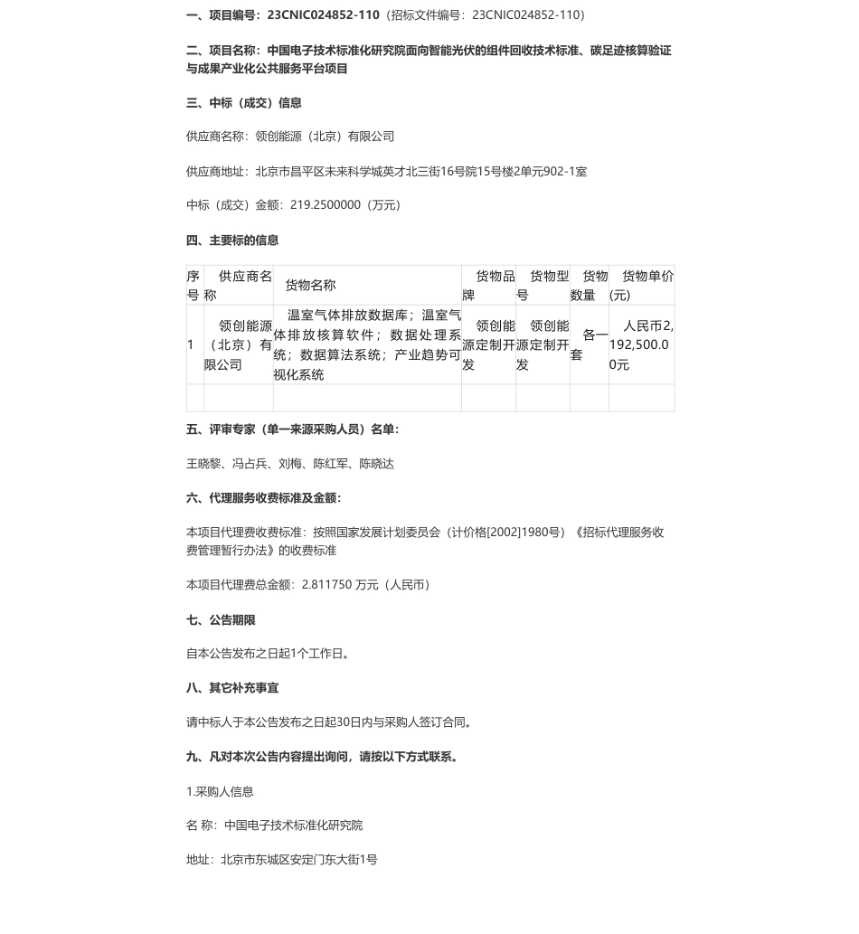 【中标】碳系统219.25万-面向智能光伏的组件回收技术标准、碳足迹核算验证与成果产业化公共服务平台项目中标公告-领创能源（北京）有限公司_第1页