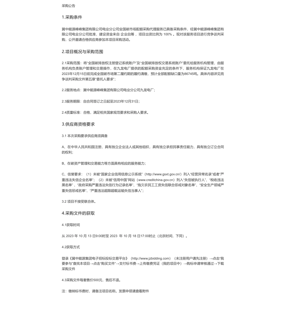 【招标】碳系统-冀中能源峰峰集团有限公司电业分公司全国碳市场配额采购代理服务采购公告_第1页