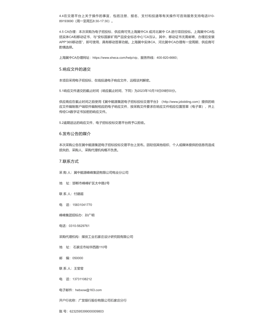 【招标】碳系统-冀中能源峰峰集团有限公司电业分公司全国碳市场配额采购代理服务采购公告_第2页