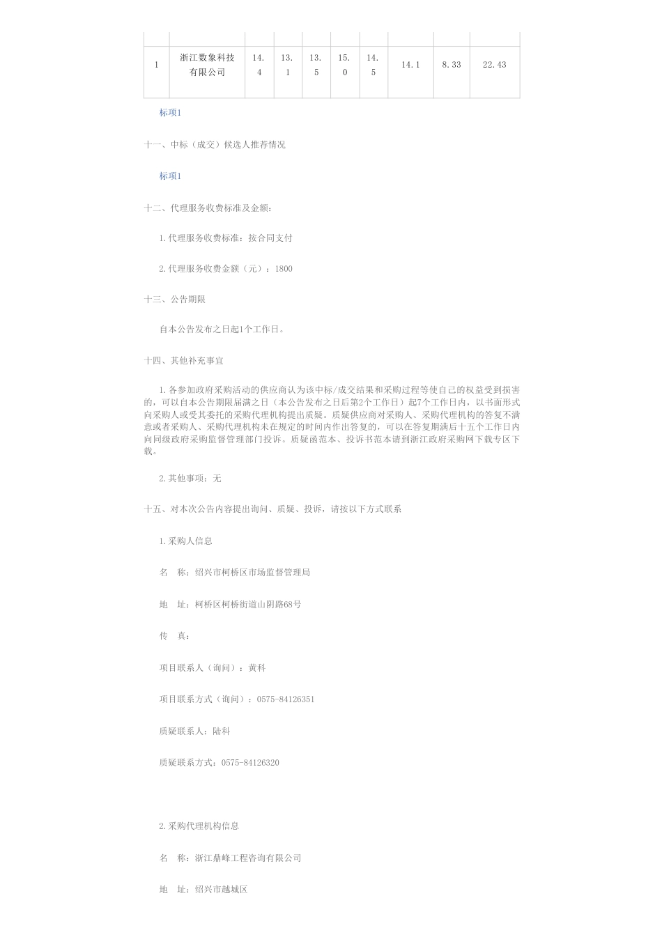 【中标】碳足迹80.3万-绍兴市柯桥区纺织产品碳足迹管理平台建设项目中标(成交)结果公告-阿里云计算有限公司_第3页