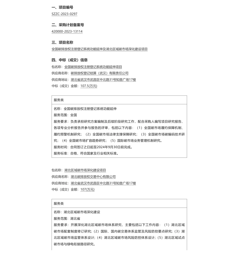 【中标】碳系统107.5万-湖北省生态环境厅全国碳排放权注册登记系统功能延伸及湖北区域碳市场深化建设项目成交结果公告-碳排放权登记结算（武汉）有限责任公司_第1页