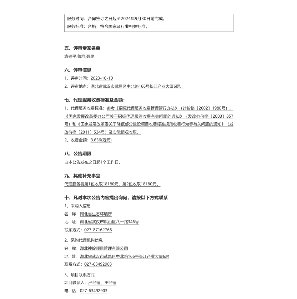 【中标】碳系统107.5万-湖北省生态环境厅全国碳排放权注册登记系统功能延伸及湖北区域碳市场深化建设项目成交结果公告-碳排放权登记结算（武汉）有限责任公司_第2页