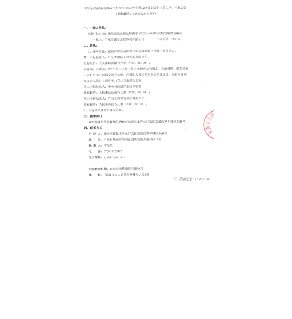 【中标】碳系统68万-珠海高新区碳达峰碳中和2023-2030年发展战略规划编制（第二次）中标公告-广东省国际工程咨询有限公司_第1页