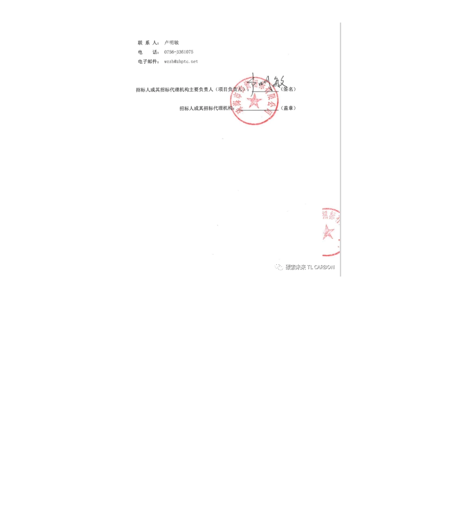 【中标】碳系统68万-珠海高新区碳达峰碳中和2023-2030年发展战略规划编制（第二次）中标公告-广东省国际工程咨询有限公司_第2页