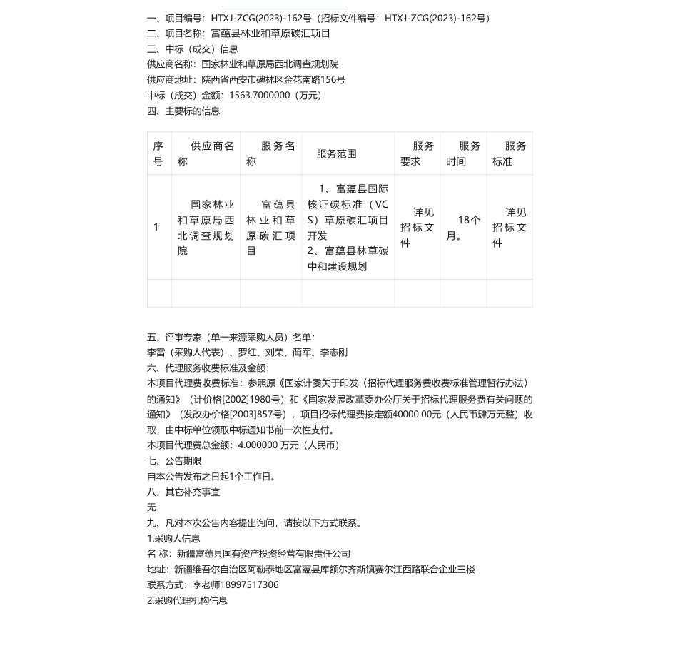 【中标】碳汇1563.7万-富蕴县林业和草原碳汇项目中标公告-国家林业和草原局西北调查规划院_第1页