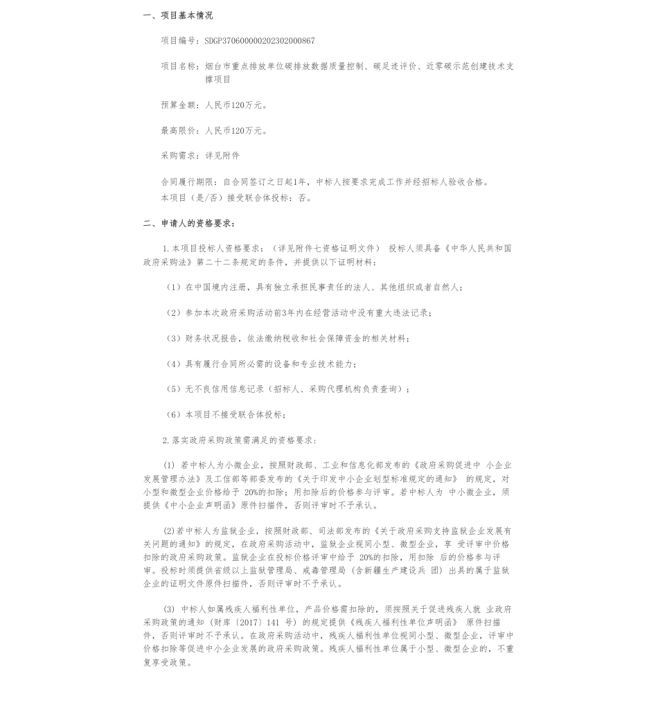【招标】碳系统120万-烟台市重点排放单位碳排放数据质量控制、碳足迹评价、近零碳示范创建技术支撑项目公开招标公告_第1页