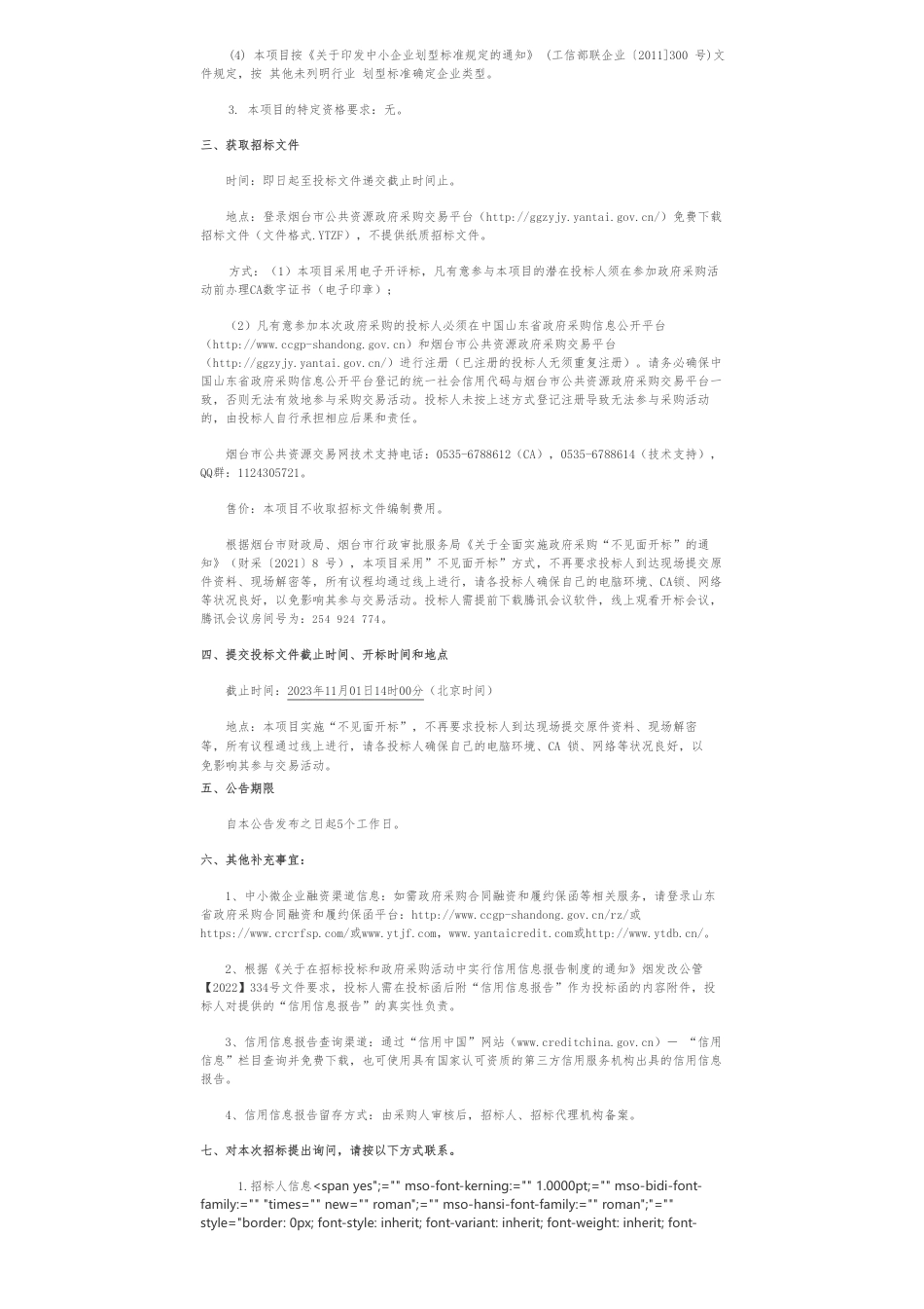 【招标】碳系统120万-烟台市重点排放单位碳排放数据质量控制、碳足迹评价、近零碳示范创建技术支撑项目公开招标公告_第2页