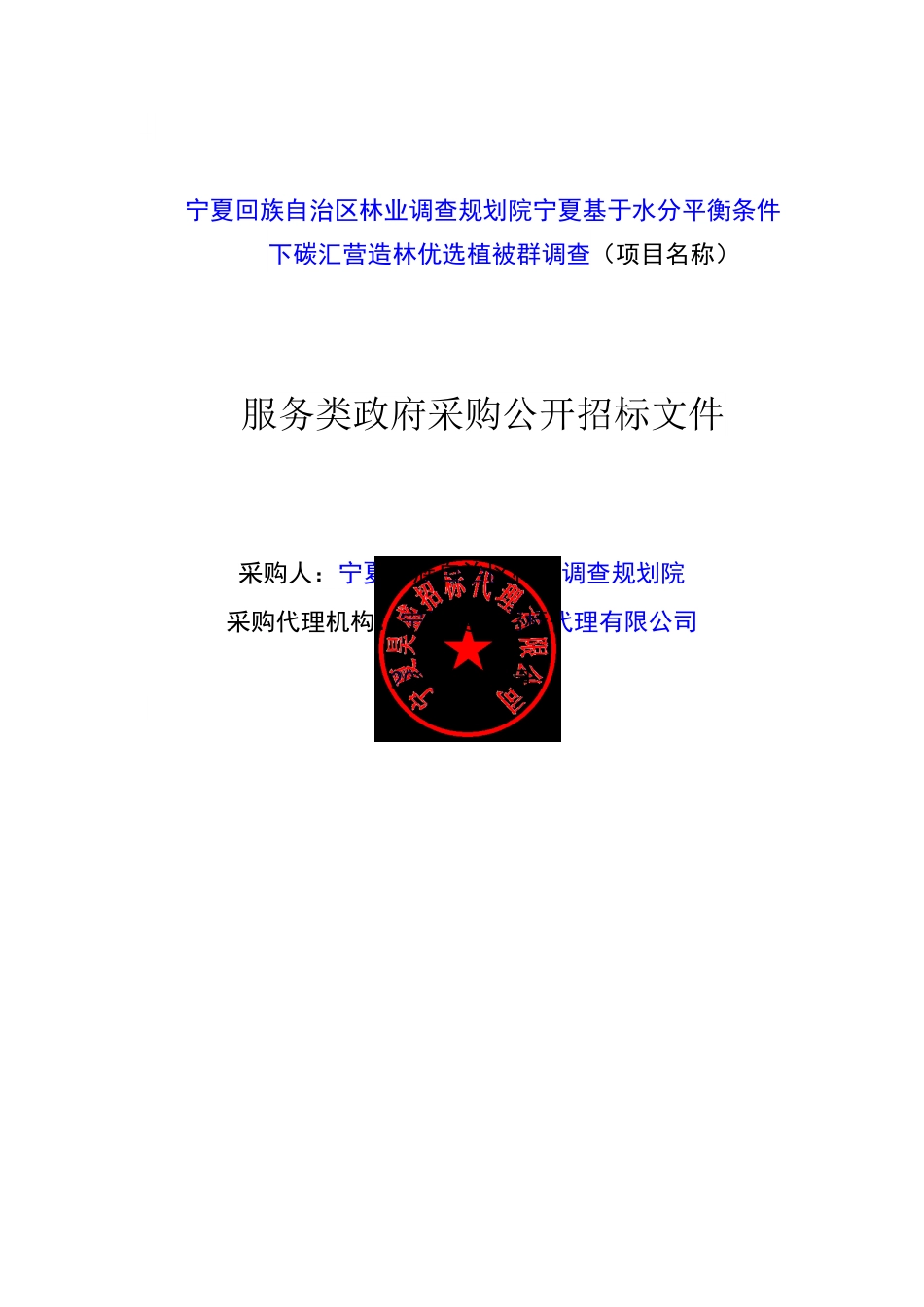 【招标】碳汇88万-宁夏碳汇营造林优选植被群调查(二标段)_第1页