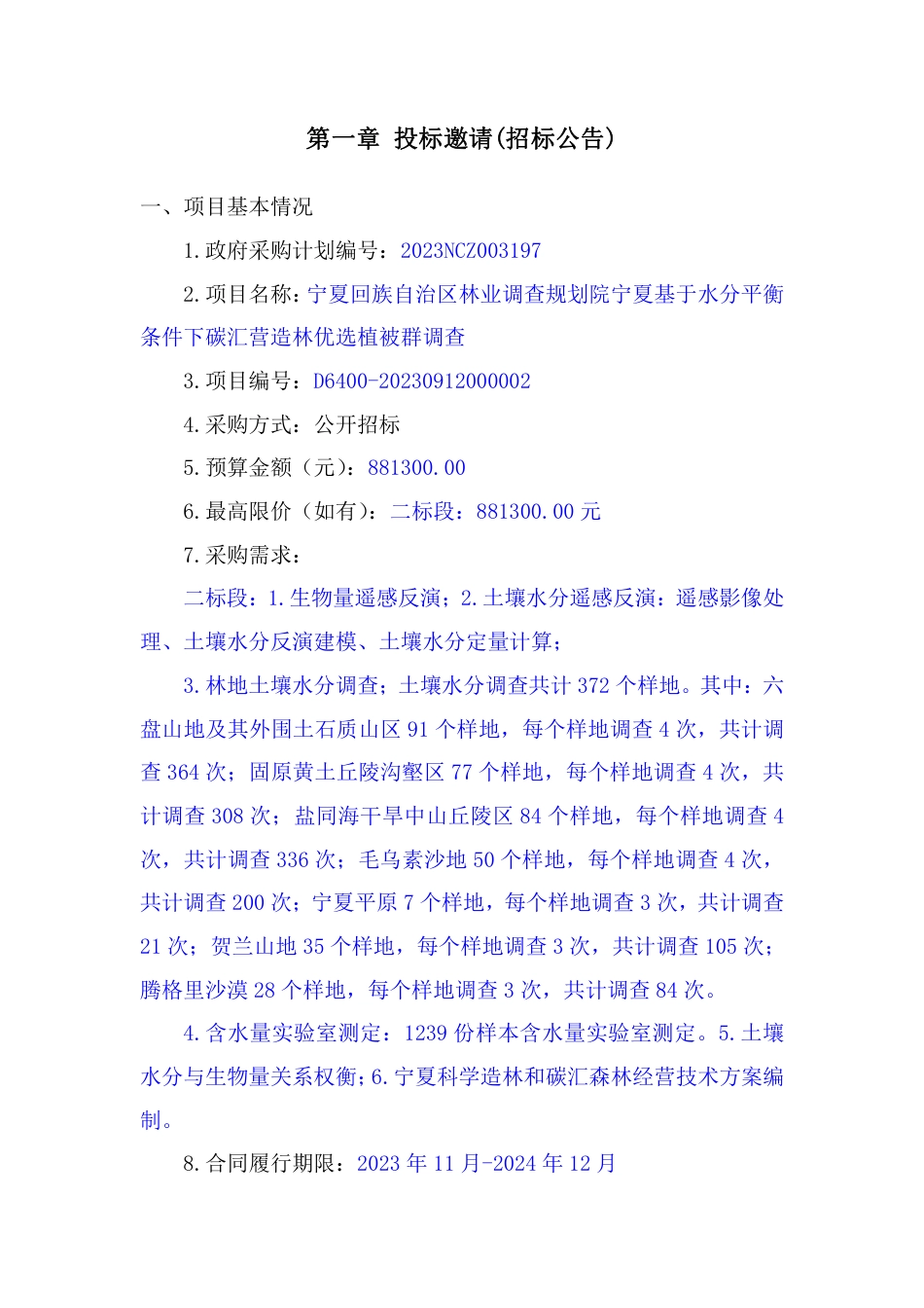 【招标】碳汇88万-宁夏碳汇营造林优选植被群调查(二标段)_第3页