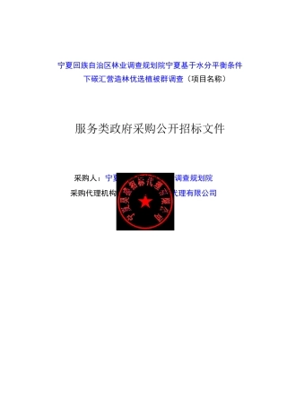 【招标】碳汇88万-宁夏碳汇营造林优选植被群调查(二标段)