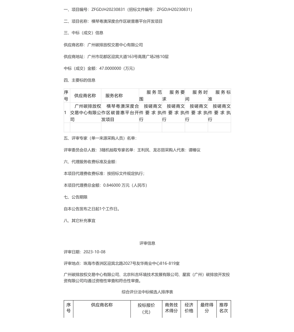 【中标】碳汇47万-横琴粤澳深度合作区碳普惠平台开发项目中标公告-广州碳排放权_第1页