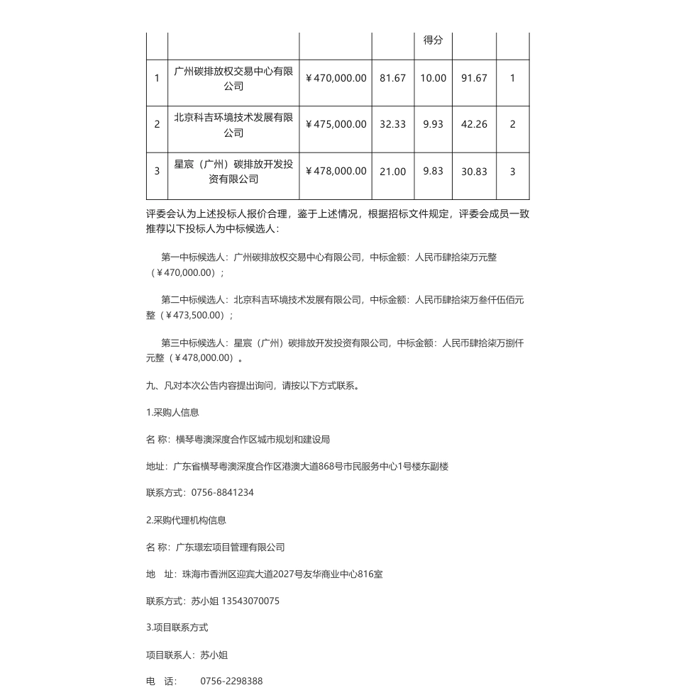【中标】碳汇47万-横琴粤澳深度合作区碳普惠平台开发项目中标公告-广州碳排放权_第2页