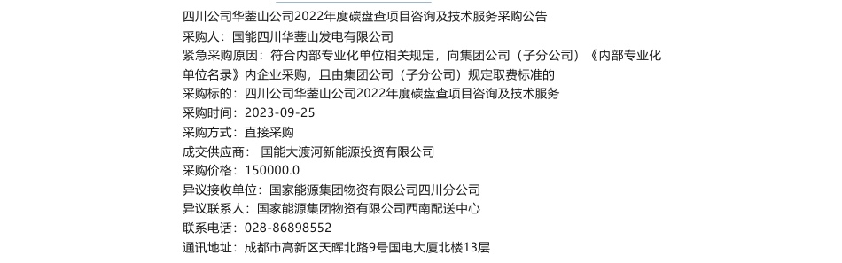 【中标】碳系统15万-四川公司华蓥山公司2022年度碳盘查项目咨询及技术服务采购公告-国能大渡河新能源投资有限公司_第1页