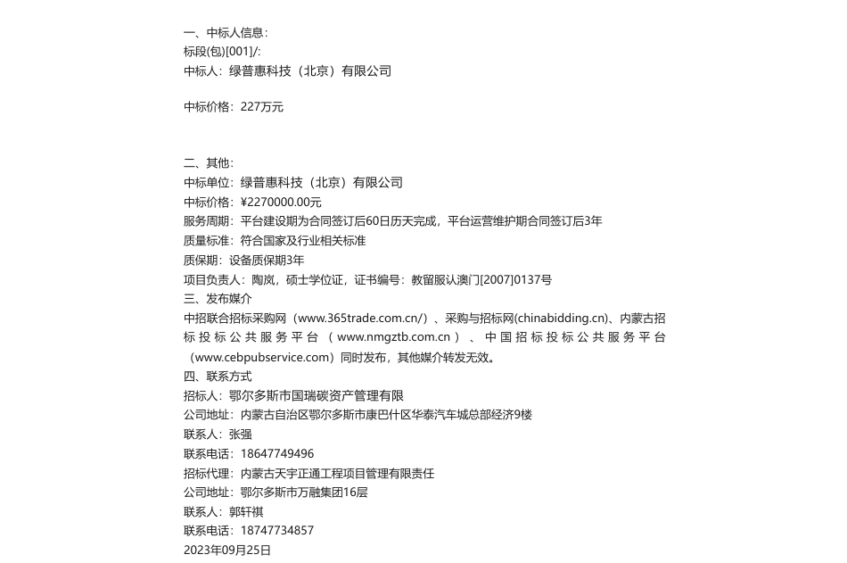 【中标】碳系统227万-鄂尔多斯市国瑞碳资产管理有限公司碳惠北疆平台建设项目中标结果-绿普惠科技（北京）有限公司_第1页