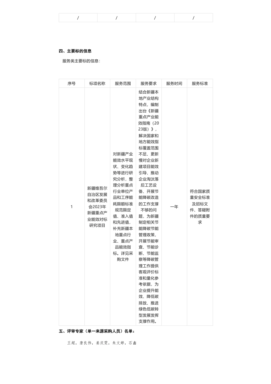 【中标】碳系统98万-新疆维吾尔自治区发展和改革委员会2023年新疆重点产业能效对标研究项目中标(成交)结果公告-国家节能中心（国家发展和改革委员会节能信息传播中心）_第2页