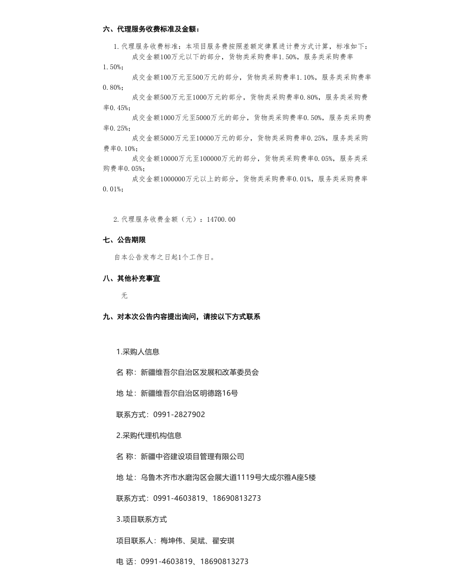 【中标】碳系统98万-新疆维吾尔自治区发展和改革委员会2023年新疆重点产业能效对标研究项目中标(成交)结果公告-国家节能中心（国家发展和改革委员会节能信息传播中心）_第3页