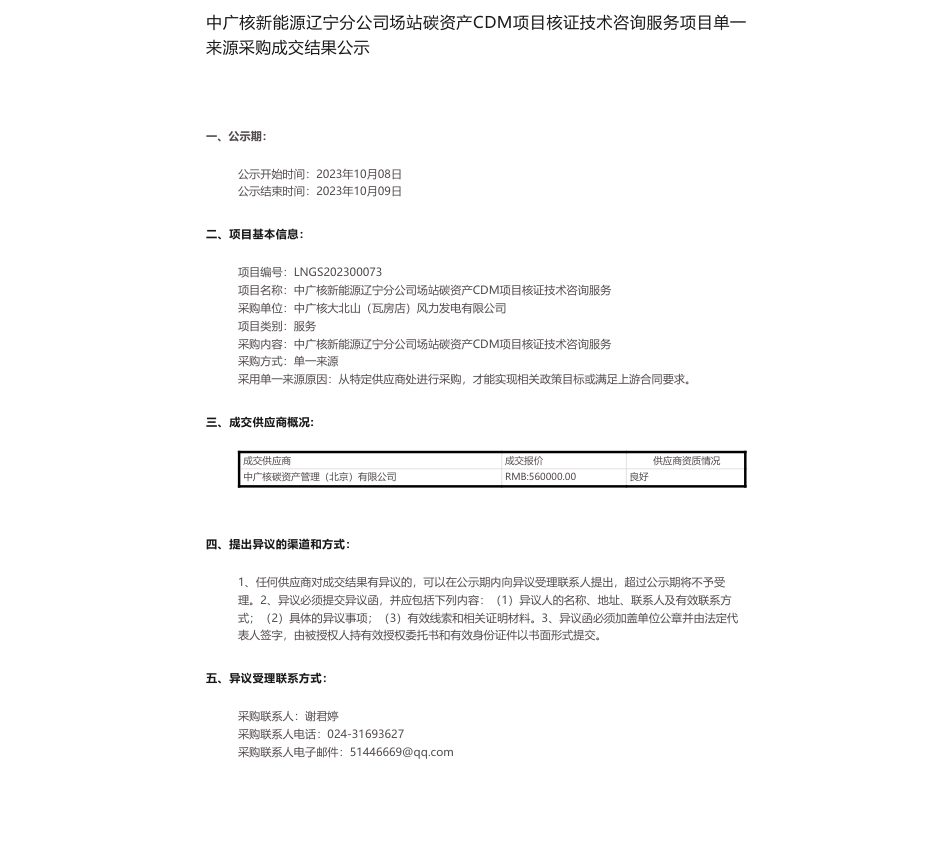 【中标】碳系统56万-中广核新能源辽宁分公司场站碳资产CDM项目核证技术咨询服务项目单一来源采购成交结果公示-中广核碳资产管理（北京）有限公司_第1页