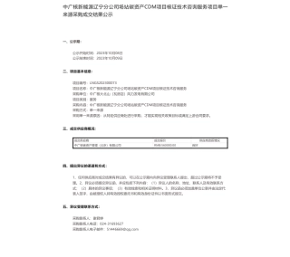 【中标】碳系统56万-中广核新能源辽宁分公司场站碳资产CDM项目核证技术咨询服务项目单一来源采购成交结果公示-中广核碳资产管理（北京）有限公司