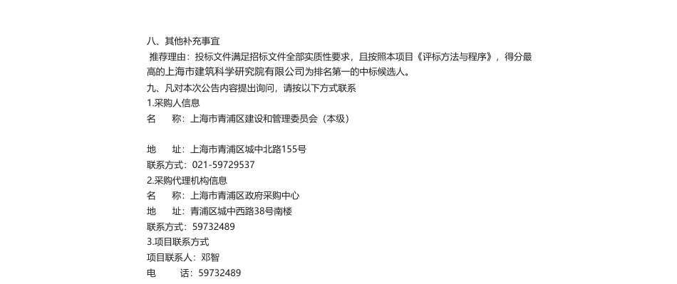 【中标】碳排放223万-上海市青浦区建筑领域碳排放智慧监管平台项目的中标（成交）结果公告-上海市建筑科学研究院有限公司_第2页