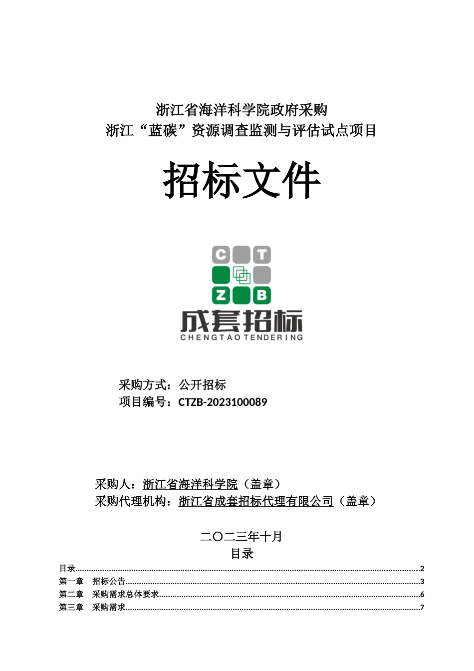 【招标】碳系统190万-浙江蓝碳资源调查监测与评估试点项目_第1页