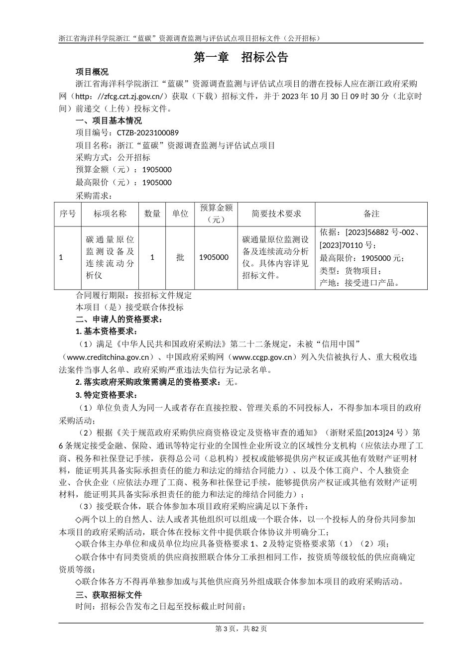 【招标】碳系统190万-浙江蓝碳资源调查监测与评估试点项目_第3页