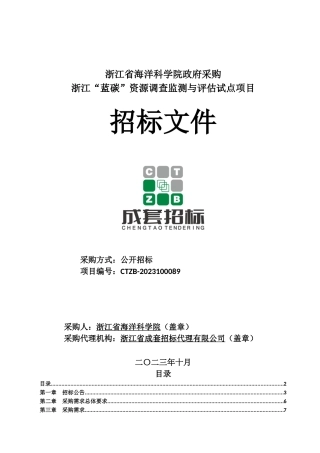 【招标】碳系统190万-浙江蓝碳资源调查监测与评估试点项目